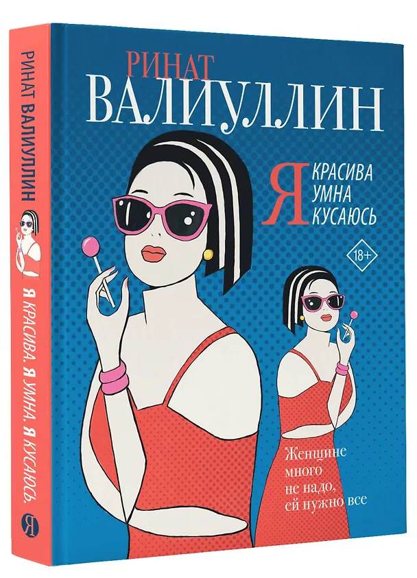 Книга Я красива. Я умна. Я кусаюсь: сборник рассказов (Ринат Валиуллин) — 4