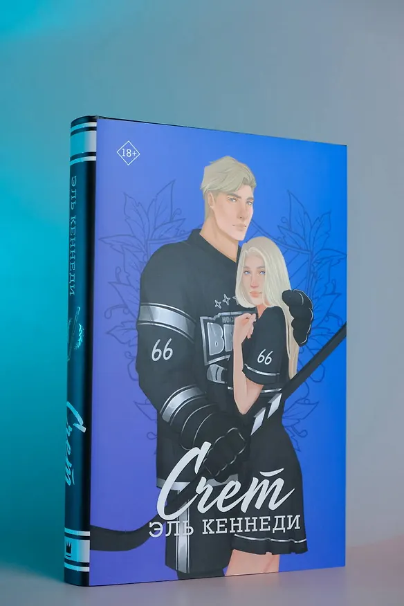 Книга Счет (Эль Кеннеди) — 15