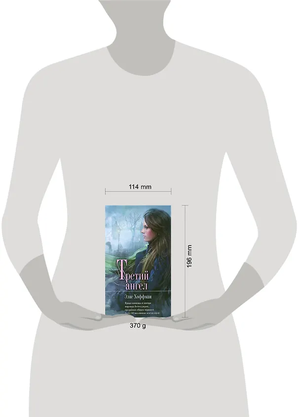 Книга Третий ангел : роман (Элис Хоффман) — 2