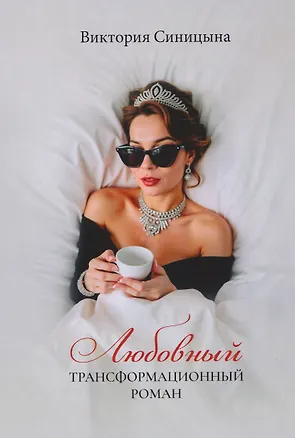 Книга Любовный трансформационный роман (Виктория Синицына)
