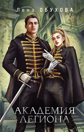 Книга Академия Легиона (Елена Обухова)