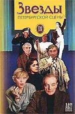 Звезды петербургской сцены