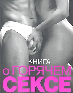 Книга о горячем сексе