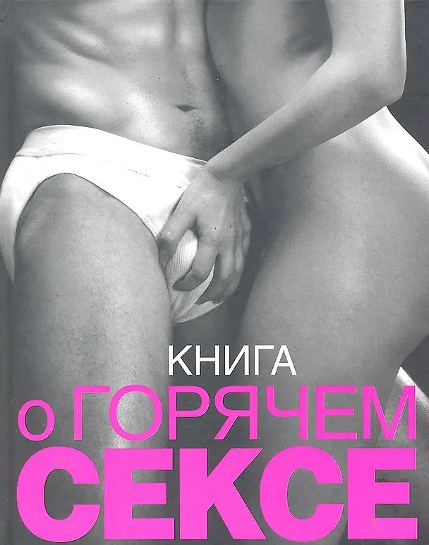 Книга Книга о горячем сексе (Сьюзен Келли) — 1