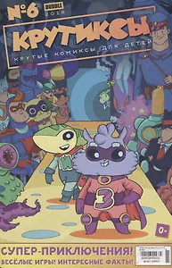 Комикс Крутиксы Вып. № 6 (м) (2018) Яковлев