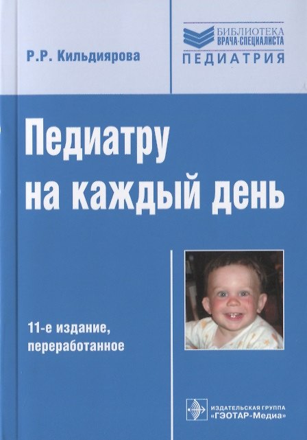 Книга Педиатру на каждый день (Рита Кильдиярова) — 1