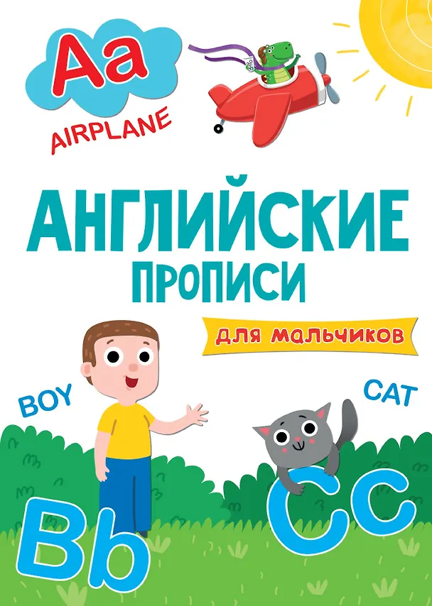 Книга АНГЛИЙСКИЕ ПРОПИСИ эконом. ДЛЯ МАЛЬЧИКОВ () — 1