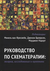 Руководство по схематерапии: теория, исследования и практика