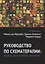 Руководство по схематерапии: теория, исследования и практика — 2907175 — 1