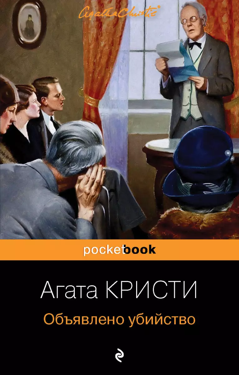 Объявлено убийство (Агата Кристи) - купить книгу с доставкой в  интернет-магазине «Читай-город». ISBN: 978-5-04-118400-1