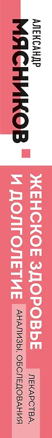 Книга Женское здоровье и долголетие. Лекарства. Анализы. Обследования (Александр Мясников) — 3