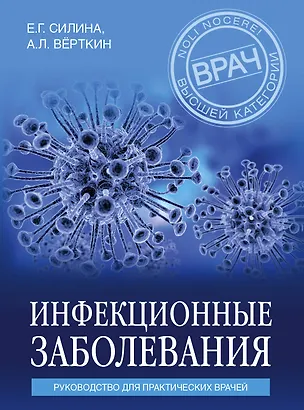 Книга Инфекционные заболевания. Руководство для практических врачей (Аркадий Вёрткин, Елена Силина)