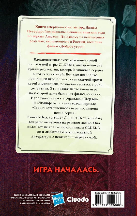 Книга Cluedo. Нож во тьме (Диана Петерфройнд) — 2