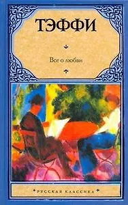 Все о любви : сборник