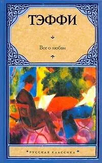 Книга Все о любви : сборник (Надежда Тэффи)