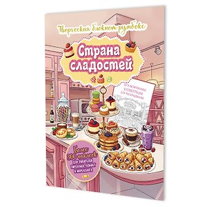 Страна сладостей. Творческий блокнот румбокс (кухня, бледно-желтая плашка)