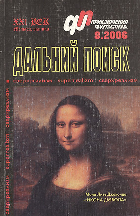 Дальний поиск (мягк)(Журнал Приключения Фантастика 8/2006) (Метагалактика) — 2096568 — 1