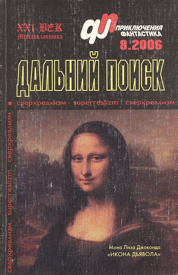 Книга Дальний поиск (мягк)(Журнал Приключения Фантастика 8/2006) (Метагалактика) () — 1