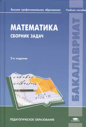 Математика Сборник задач Уч. пос. (2 изд) (Бакалавриат) — 2364583 — 1