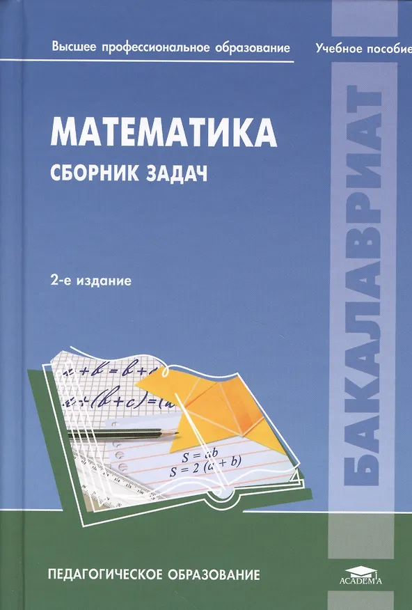 Книга Математика Сборник задач Уч. пос. (2 изд) (Бакалавриат) () — 1