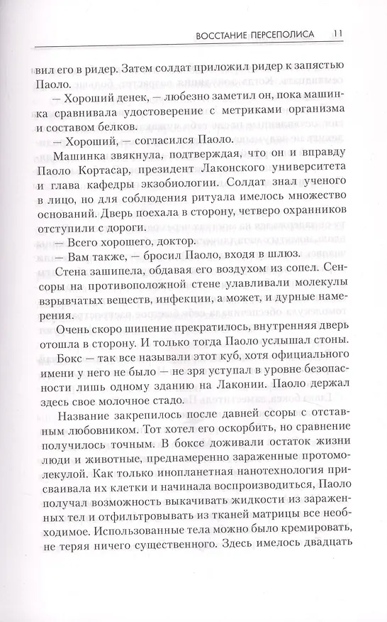 Книга Восстание Персеполиса (Джеймс С.А. Кори) — 7