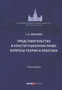 Представительство в конституционном праве: вопросы теории и практики: монография