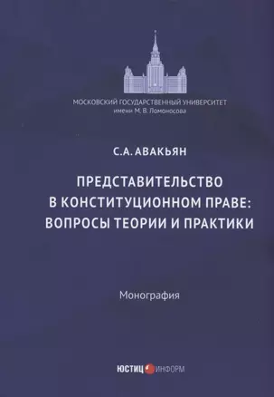 Представительство в конституционном праве: вопросы теории и практики: монография — 2911946 — 1