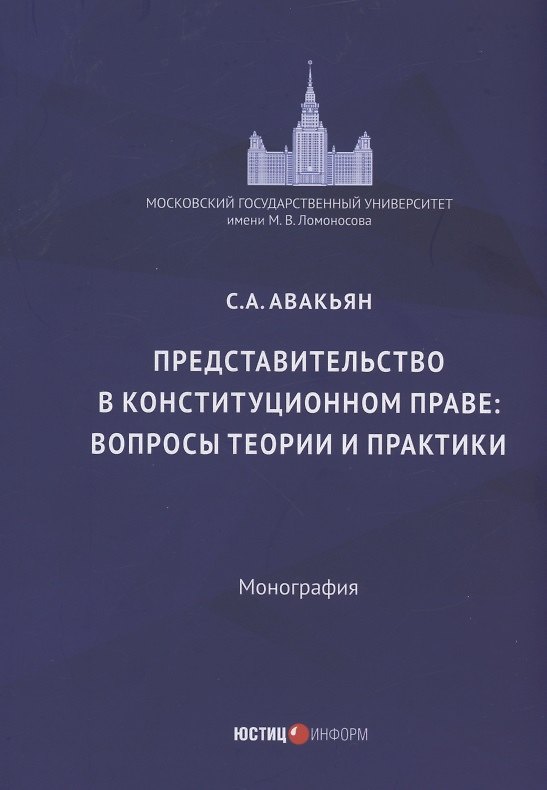 Книга Представительство в конституционном праве: вопросы теории и практики: монография (Сурен Авакьян) — 1