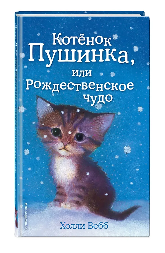 Книга Котёнок Пушинка, или Рождественское чудо: повесть (Холли Вебб) — 5