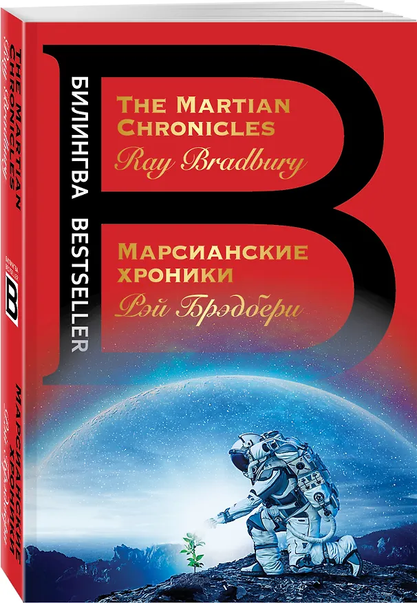 Книга Марсианские хроники. The Martian Chronicles (Рэй Брэдбери) — 4
