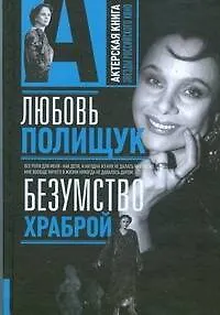 Книга Любовь Полищук. Безумство храброй (Варлен Стронгин)