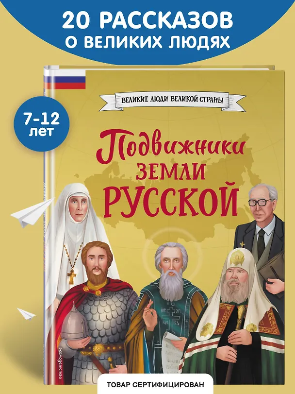 Книга Подвижники земли русской (Виктория Семибратская, Елена Адинцова) — 6
