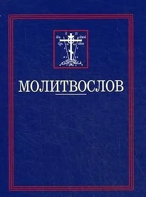 Книга Молитвослов ()