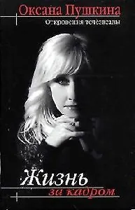 Жизнь за кадром: Откровения телезвезды