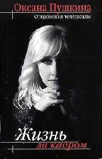 Книга Жизнь за кадром: Откровения телезвезды (Оксана Пушкина)