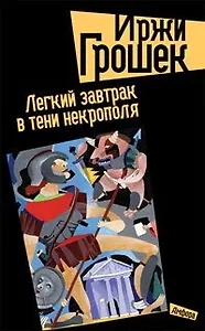 Легкий завтрак в тени некрополя. Грошек И. (Клуб 36,6)