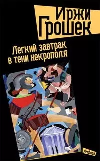 Легкий завтрак в тени некрополя. Грошек И. (Клуб 36,6) — 2194475 — 1