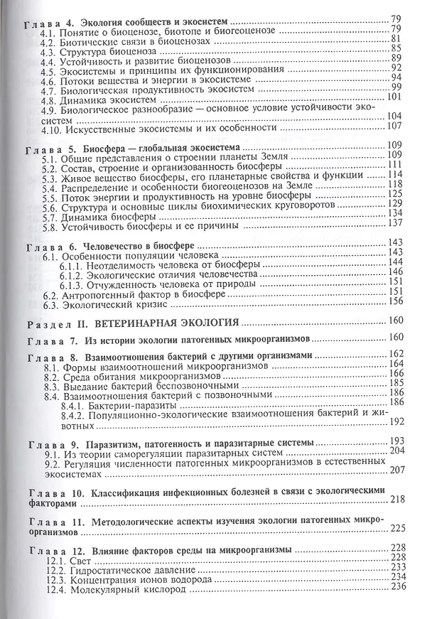 Книга Общая и ветеринарная экология (Виктор Кисленко) — 3