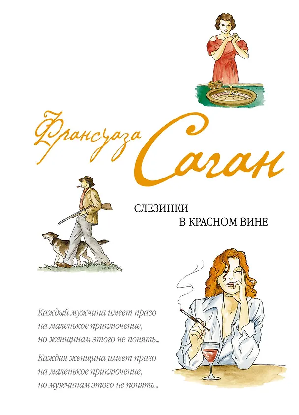 Книга Слезинки в красном вине (Франсуаза Саган) — 1