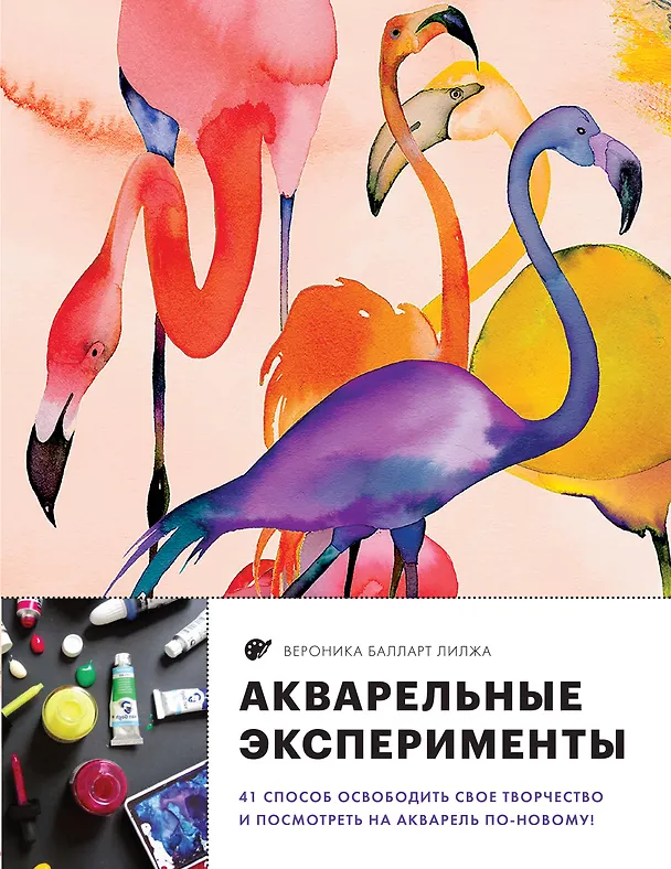 Книга Акварельные эксперименты. 41 способ освободить свое творчество и взглянуть на акварель по-новому! (фламинго) (Балларт Лилжа) — 1