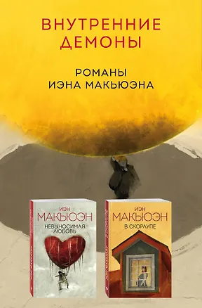 Книга Комплект из двух книг Иэна Макьюэна: Невыносимая любовь + В скорлупе (Иэн Расселл Макьюэн)