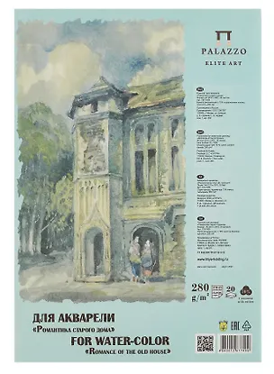 Планшет для акварели А4 20л "Романтика старого дома" 280г/м2, 70%хлопок 3098829