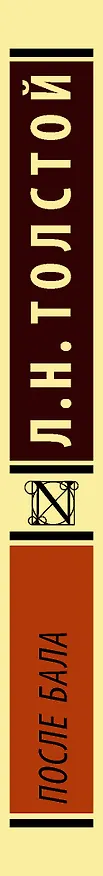 Книга После бала : сборник (Лев Толстой) — 3