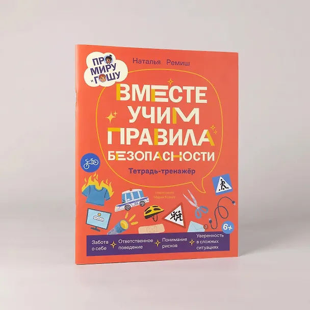 Книга Про Миру и Гошу. Вместе учим правила безопасности (Наталья Ремиш) — 5