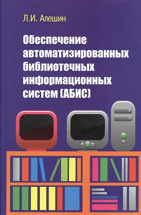 Обеспечение автоматизированных библиотечных информационных систем (АБИС): Учебное пособие — 2370229 — 1