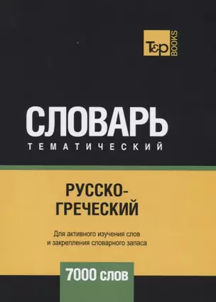 Русско-греческий тематический словарь - 7000 слов — 2734415 — 1