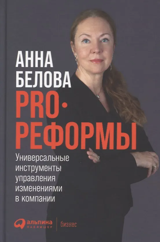 Книга PRO реформы: Универсальные инструменты управления изменениями в компании (Анна Белова) — 1