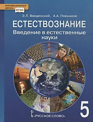 Введение в естественные науки. 5 класс. Учебник. (ФГОС) — 2886126 — 1