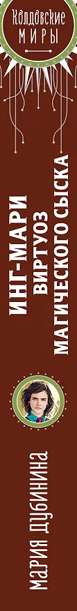 Книга Инг-Мари. Виртуоз магического сыска (Мария Дубинина) — 3