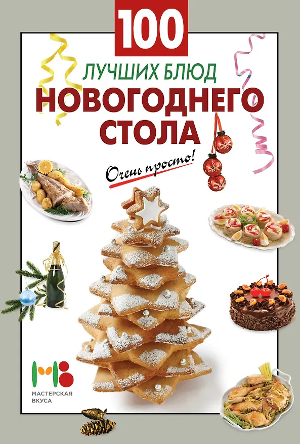 Книга 100 лучших блюд новогоднего стола () — 3